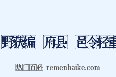 野获编·府县·邑令轻重是什么意思的图片